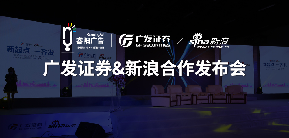 <b>廣發(fā)證券&新浪財經(jīng)戰(zhàn)略合作新聞發(fā)布</b>