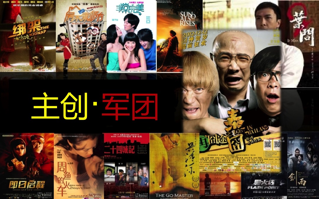主創(chuàng)軍團