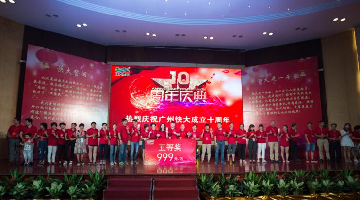 廣州快大集團十周年慶典活動策劃現場