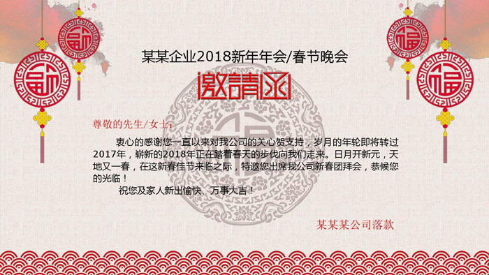 公司年會活動的邀請函怎么寫？