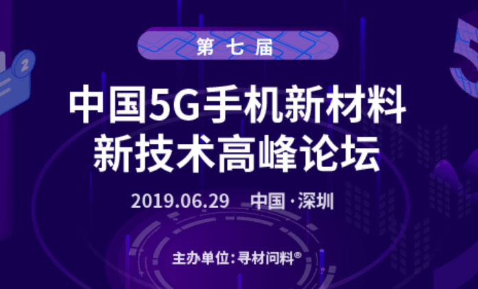 第七屆中國(guó)5G手機(jī)新材料、新技術(shù)千人高峰論壇