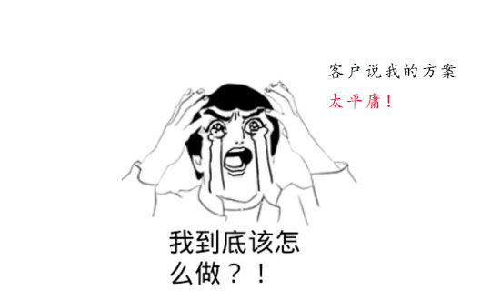 你的策劃方案為什么被客戶(hù)說(shuō)平庸？怎么辦？