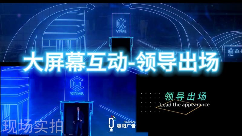 <b>大屏幕互動-領導出場視頻</b>